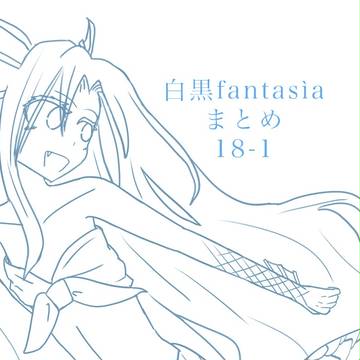 白黒fantasìa 2018まとめ1