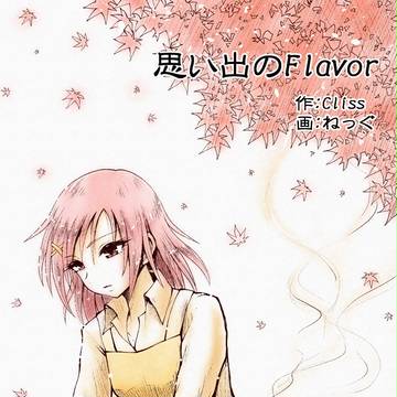 思い出のFlavor表紙、挿絵