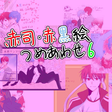 【赤司・赤黒】つめあわせ6