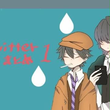 twitter詰め①