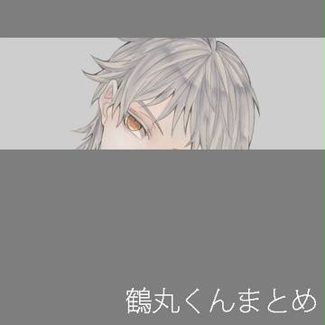 鶴丸くんまとめ