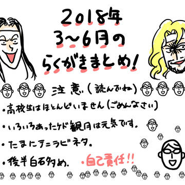 2018年3〜6月らくがきまとめ!