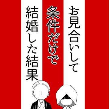 お見合いして条件だけで結婚した結果