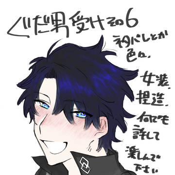ぐだ男受けまとめ6
