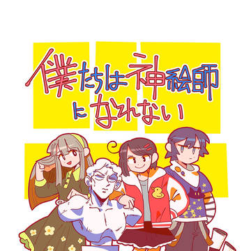 僕たちは神絵師になれない