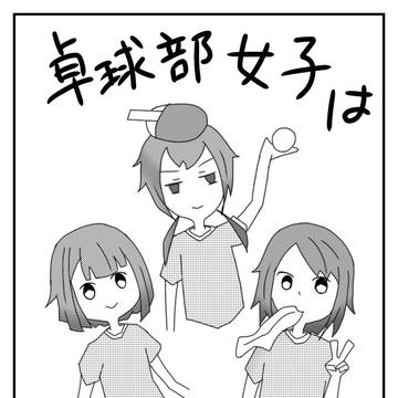 卓球部女子は3人で活動中！