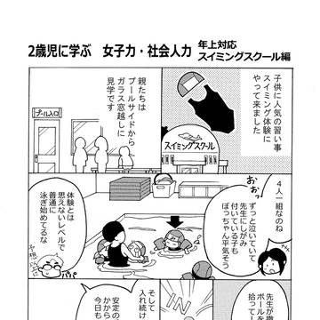 2歳児に学ぶ　女子力社会人力２　年上対応　スイミングスクール編