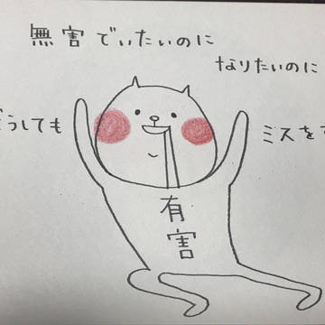 無害になりたい