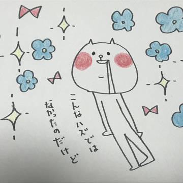 こんなハズではなかったのだけど
