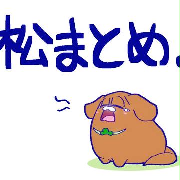 ツイ松５