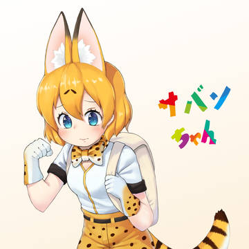 サバンちゃん