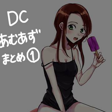 あむあずまとめ