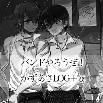 バ！（ほぼ）かずあさログ