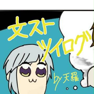 文ストツイログまとめ