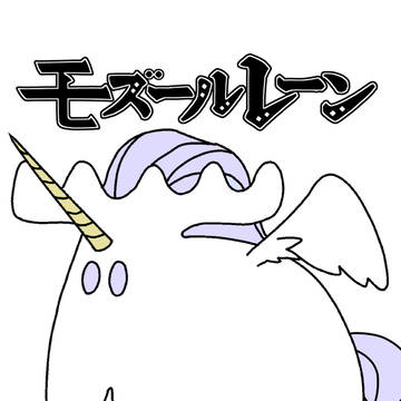 モズレン