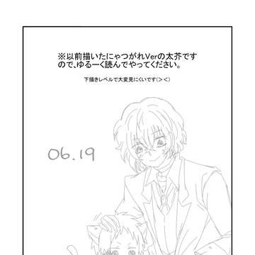 [文スト/腐]太芥×太宰誕生日（にゃつがれVer）