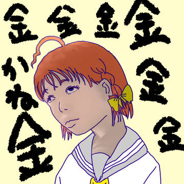 お金が欲しくてたまらないちかちゃん