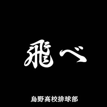 烏野横断幕!“飛べ”