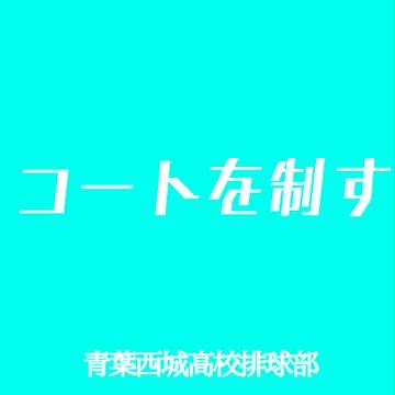 青城横断幕!“コートを制す”