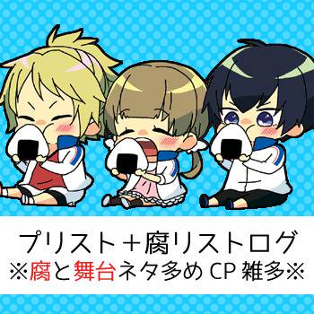 プリスト+腐リストログ