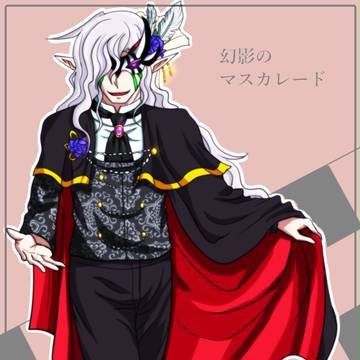 【幻影舞踏会】幻か煙か