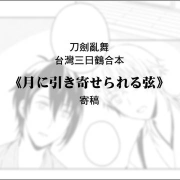 【みかつる再録】 台灣合本寄稿 【中国語注意】