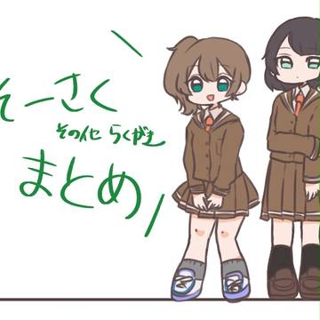 創作もろもろまとめ