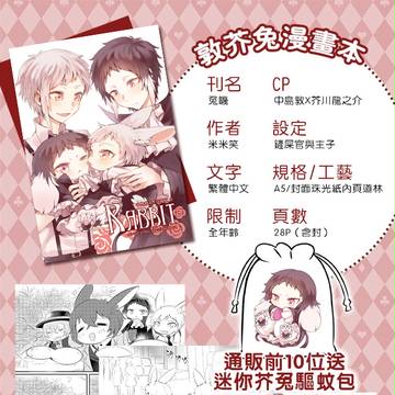 【腐向】敦芥新刊 兔子+新谷 通贩