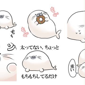 もちもちアザラシ