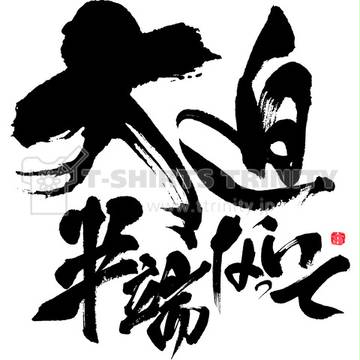 大迫半端ないって 大迫力 筆文字Design