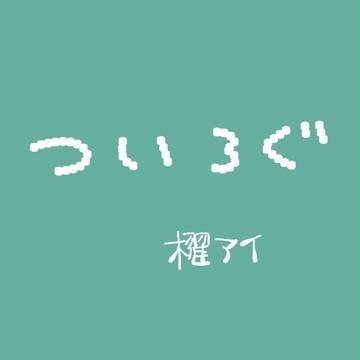 ついろぐ