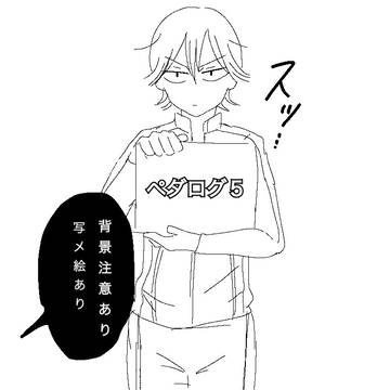 ペダログ5