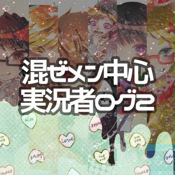 実況者ログ②