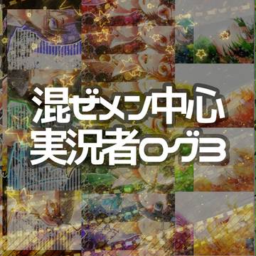 実況者ログ③