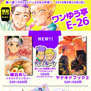 【6/24】めしアンソロ＆やなきど出します【幽白オンリー】