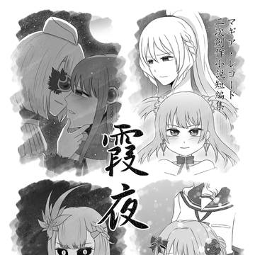 『霞夜』もう恐30サンプル【マギレコ小説短編集】