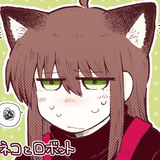 その4『ネコとロボット』（漫画)