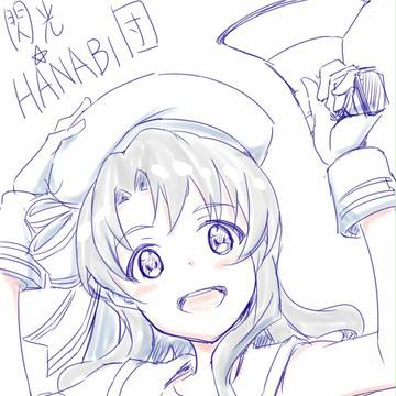 閃光⭐HANABI団紗代子