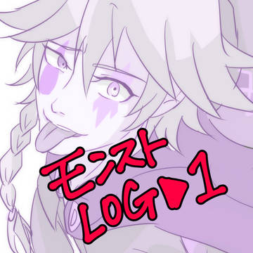 モンストLOG▼１