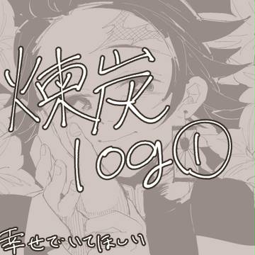 煉炭ログ①