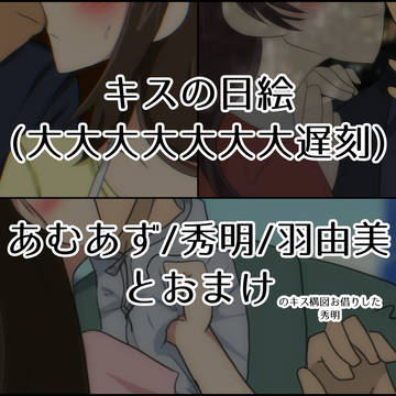 キスの日