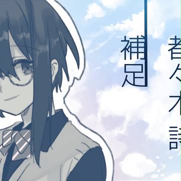 【キミフレ】都々木 詩【補足】