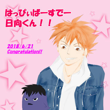 日向くんお誕生日おめでとう！
