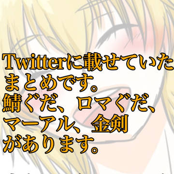 Twitter Fate関連まとめ2