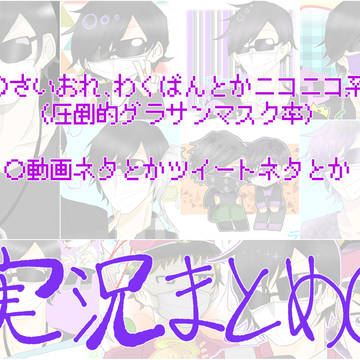 じっきょまとめ②