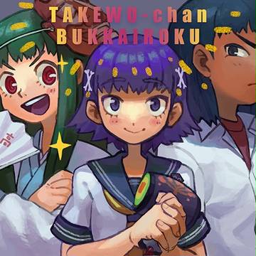 タケヲちゃん物怪録
