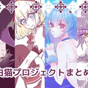 白猫プロジェクトまとめ3