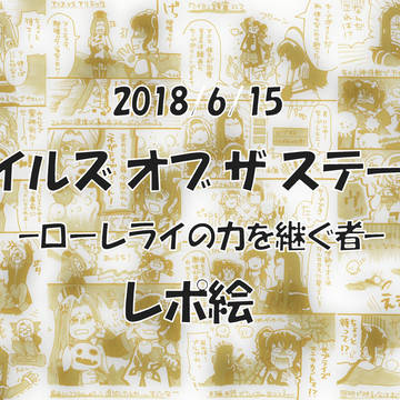 テイステ2018 レポ