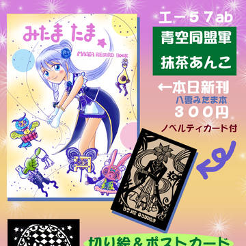 みたまたま　