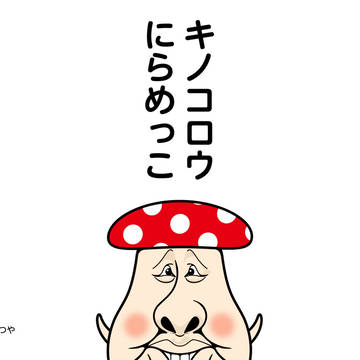 キノコロウにらめっこ絵本化プロジェクト始動